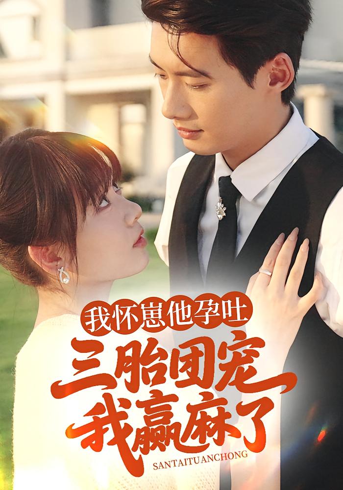 我怀崽他孕吐,三胎团宠我赢麻了