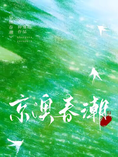 京澳春潮