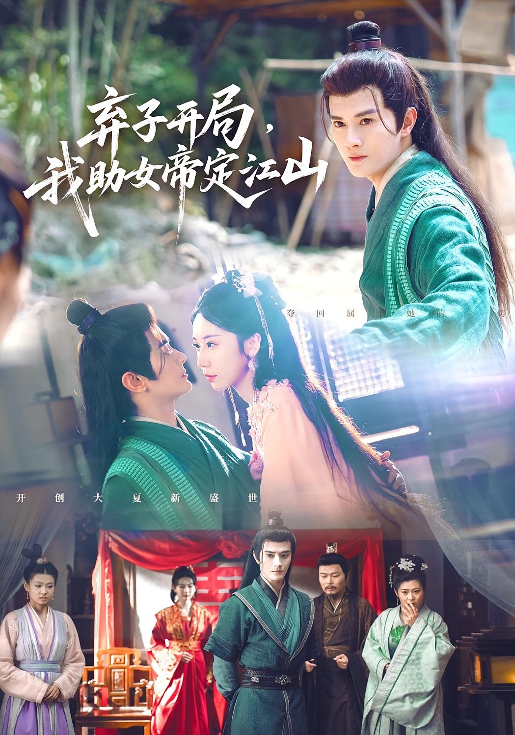 弃子开局，我助女帝定江山