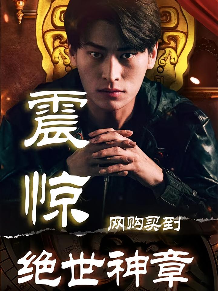 震惊!网购买到绝世神章