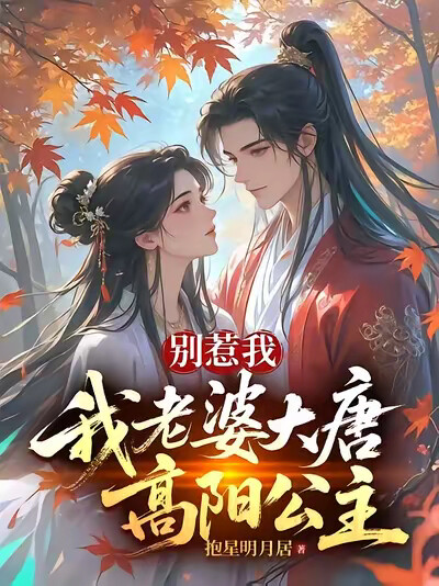 别惹我,我老婆大唐高阳公主