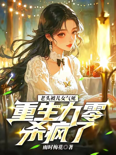 老头被儿女气死,重生九零杀疯了