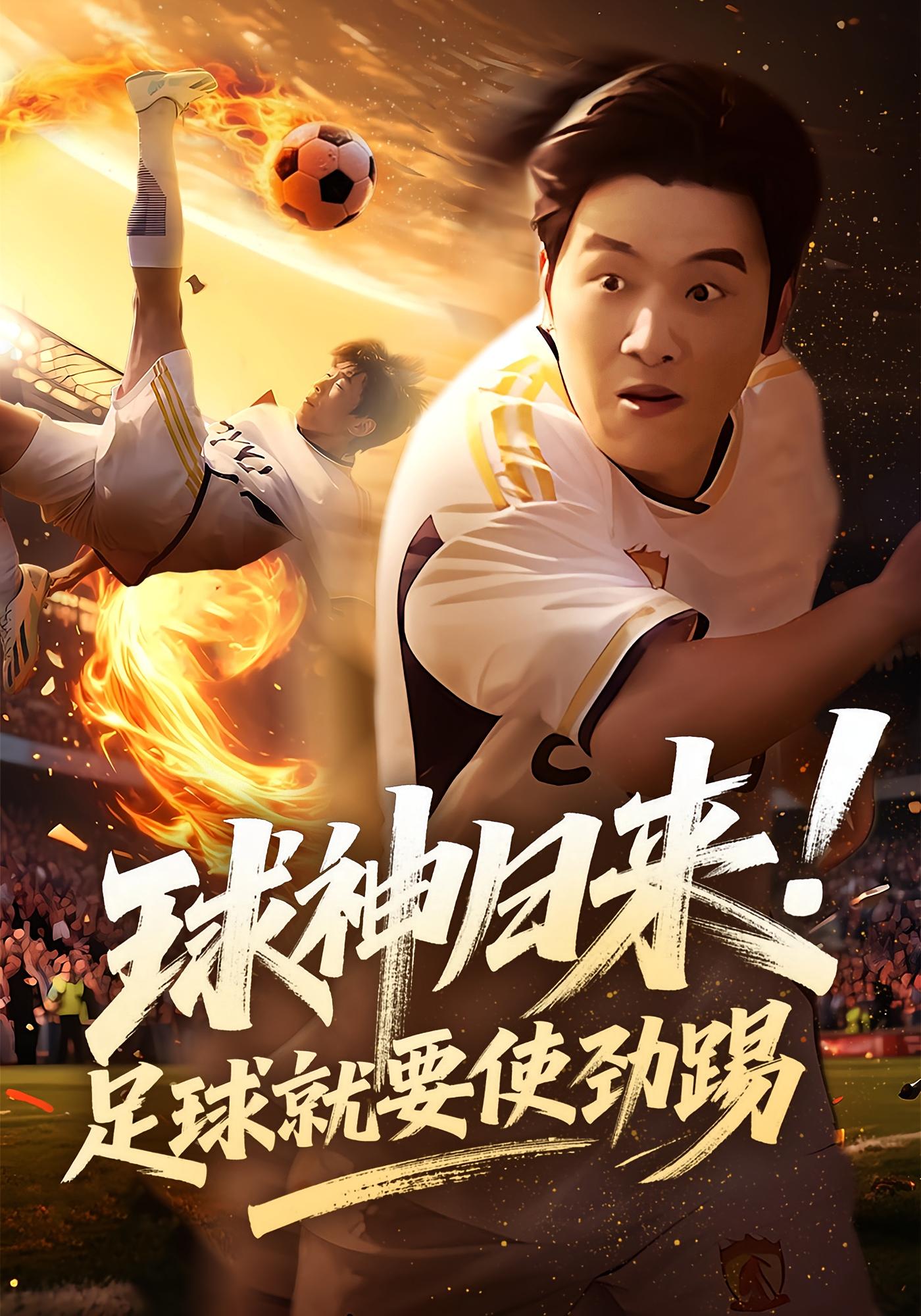球神归来!足球就要使劲踢