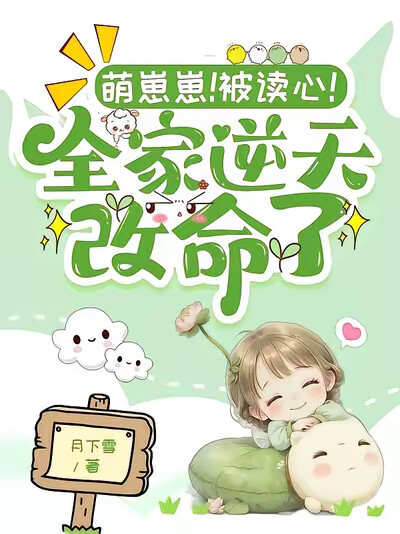 萌崽崽!被读心!全家逆天改命了