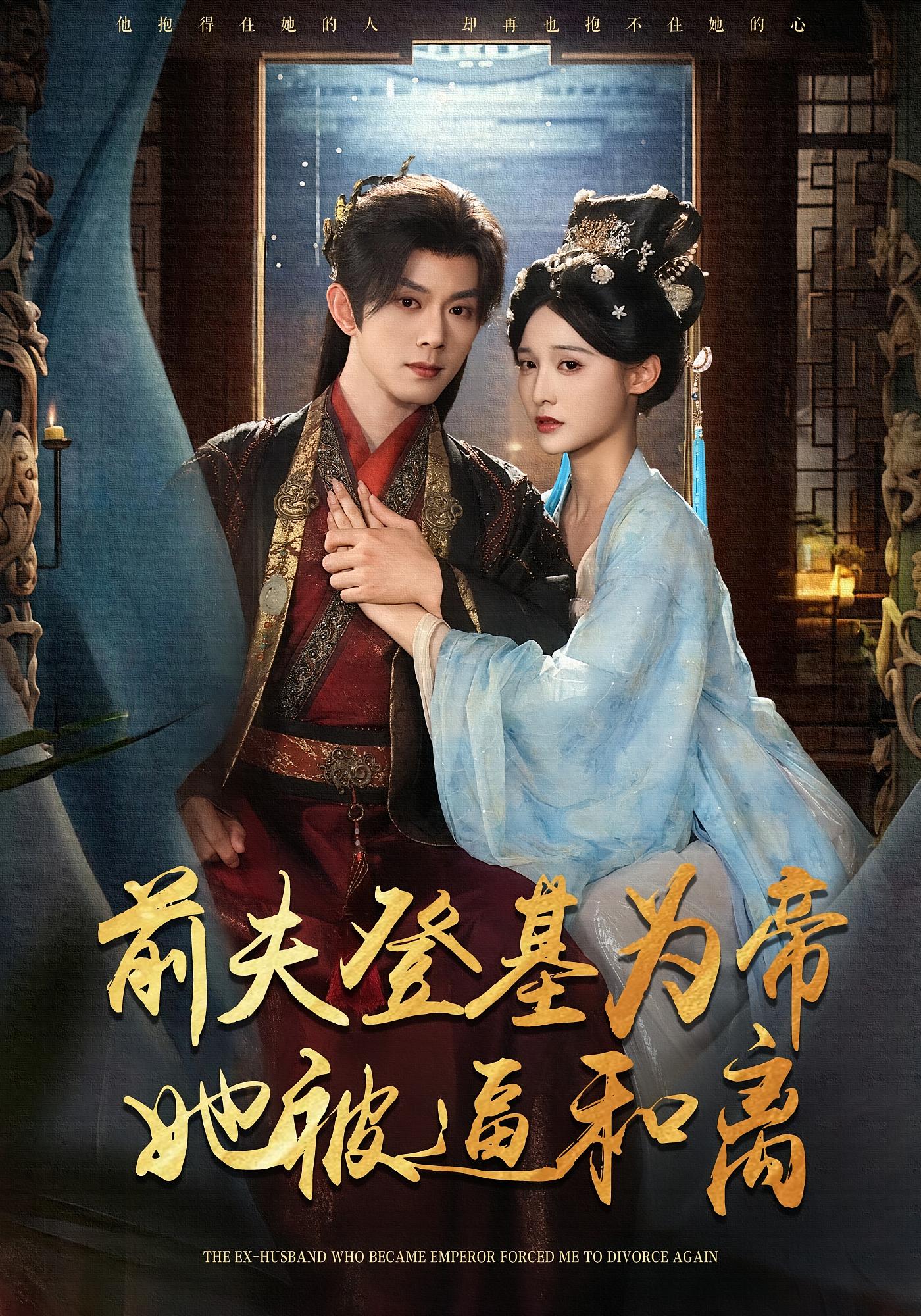 前夫君登基为帝,她被逼和离