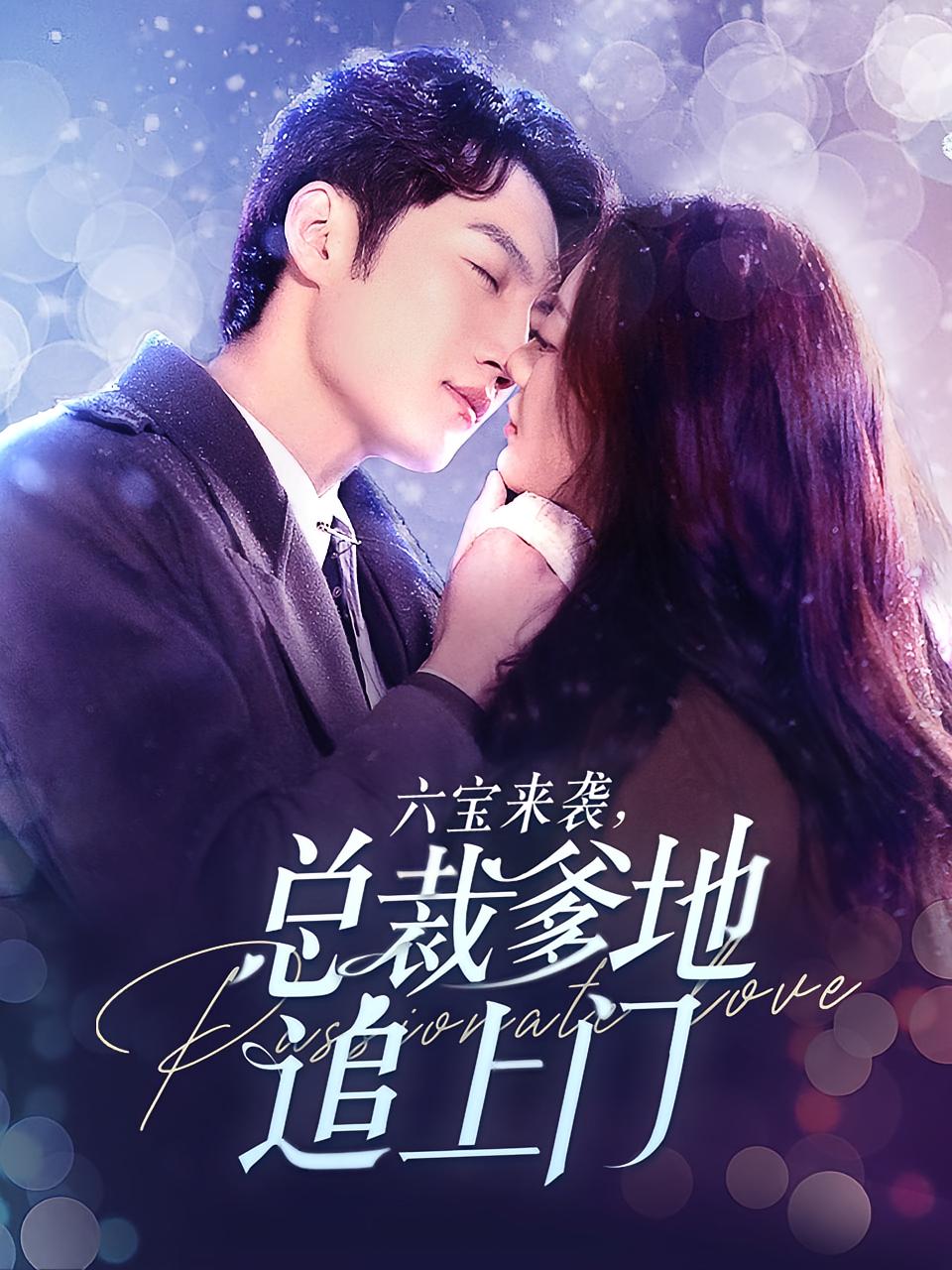 六宝来袭,总裁爹地追上门