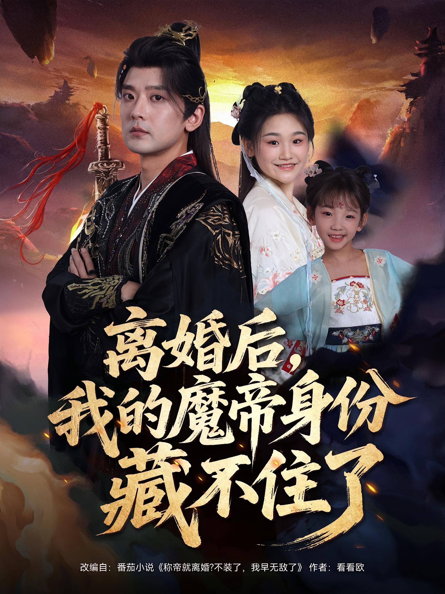 离婚后，我的魔帝身份藏不住了