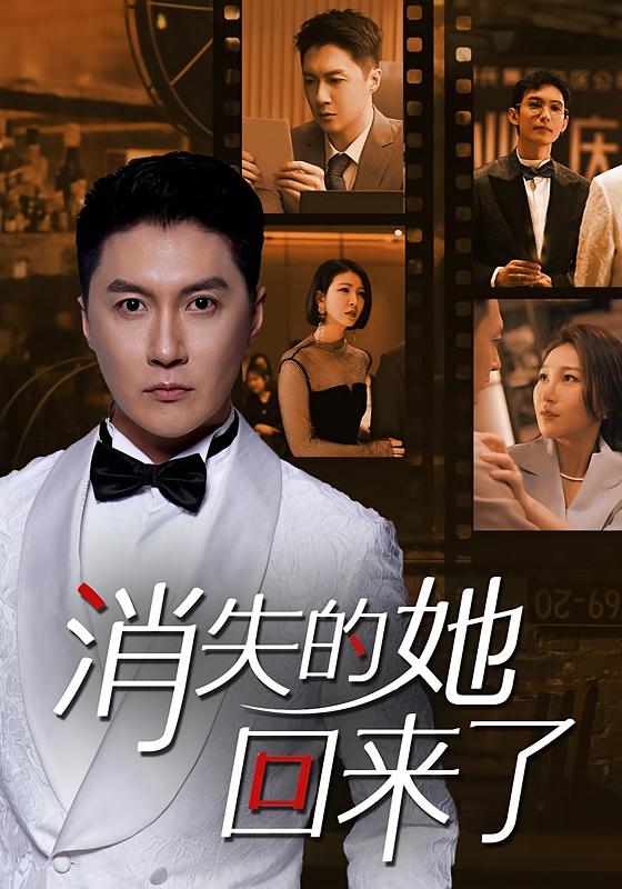 消失的她,回来了