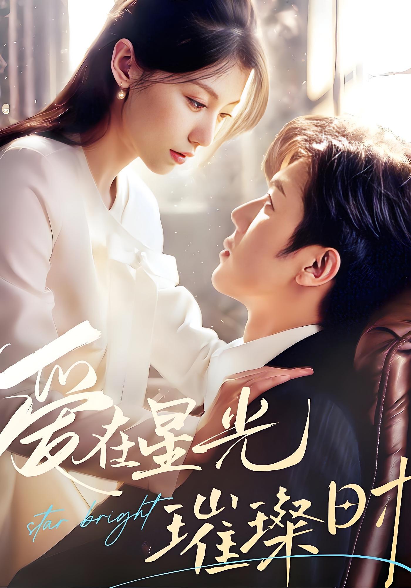 爱在星光璀璨时
