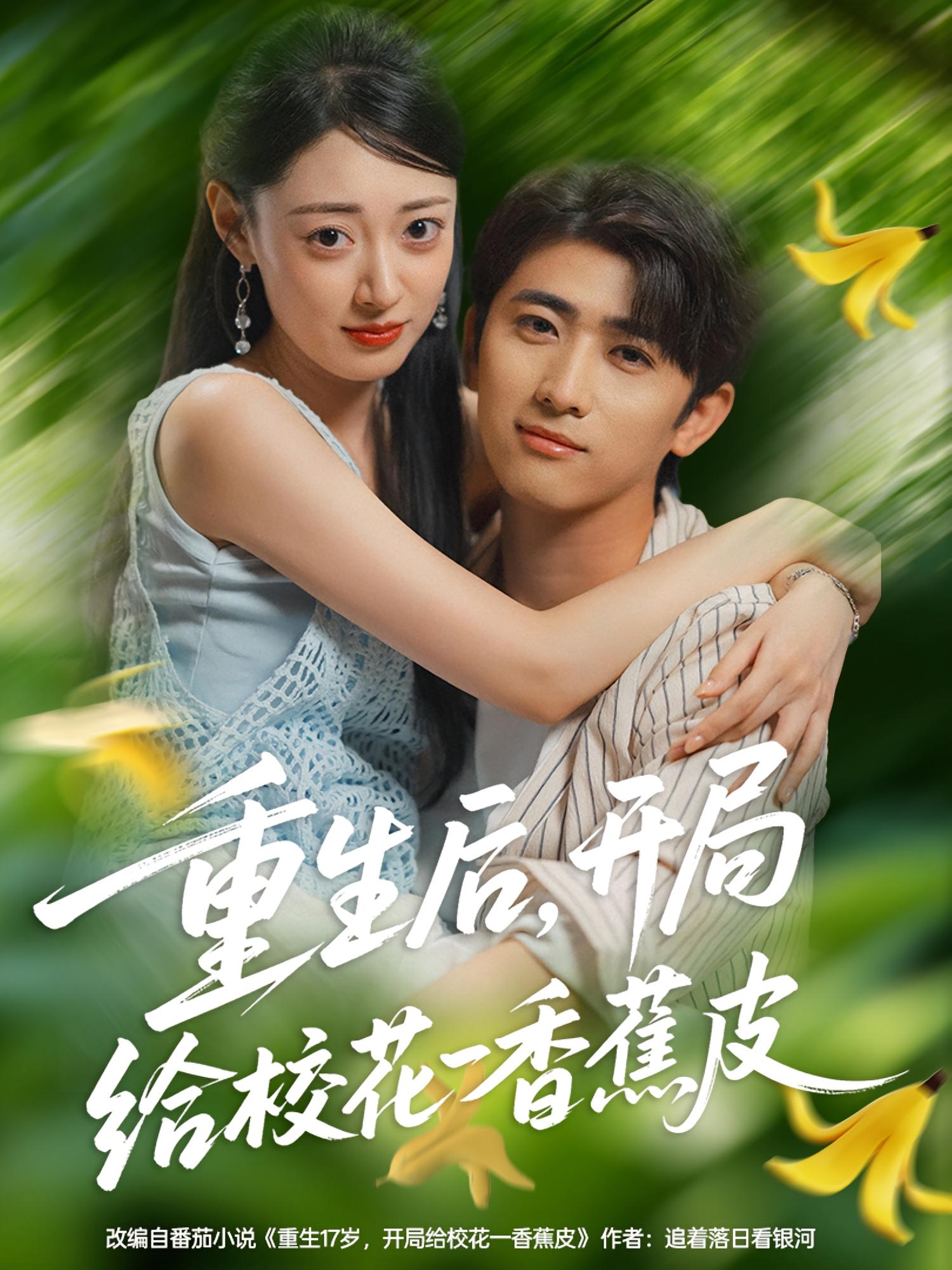 重生后,开局给校花一香蕉皮