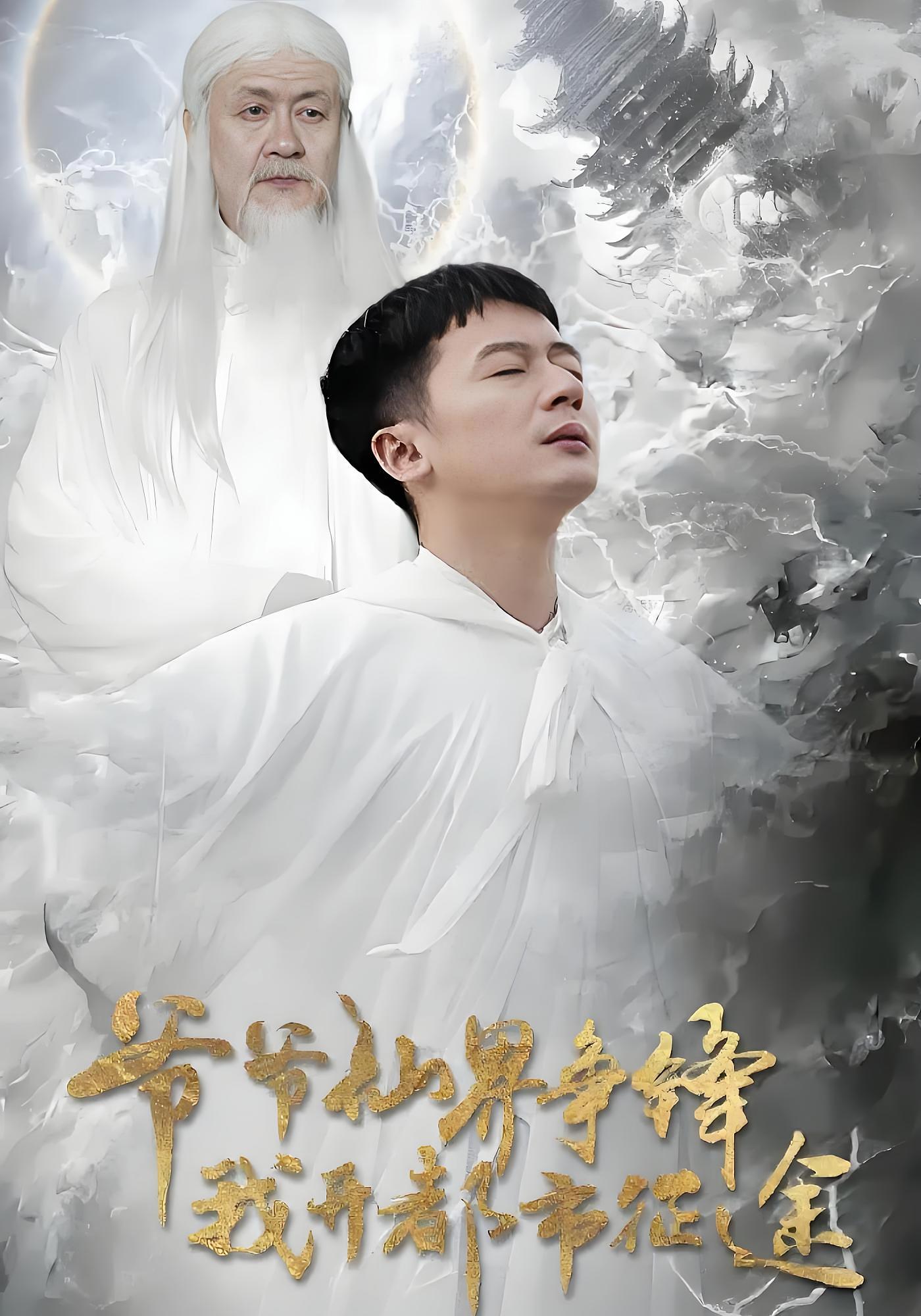 爷爷仙界争锋我开都市征途