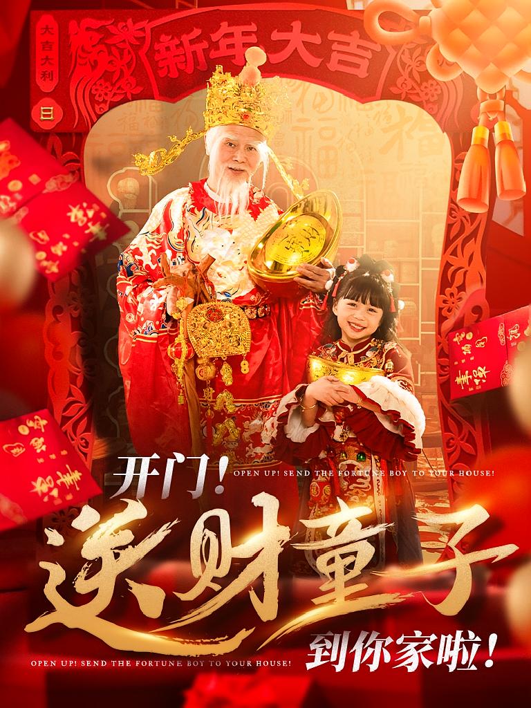 开门!送财童子到你家啦!