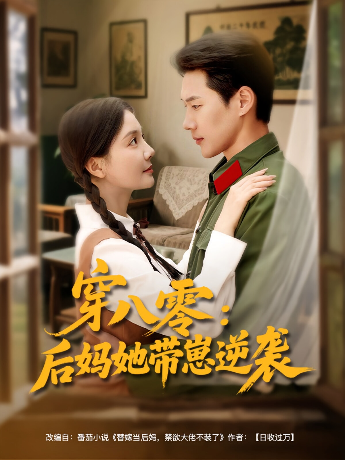 穿八零:后妈她带崽逆袭