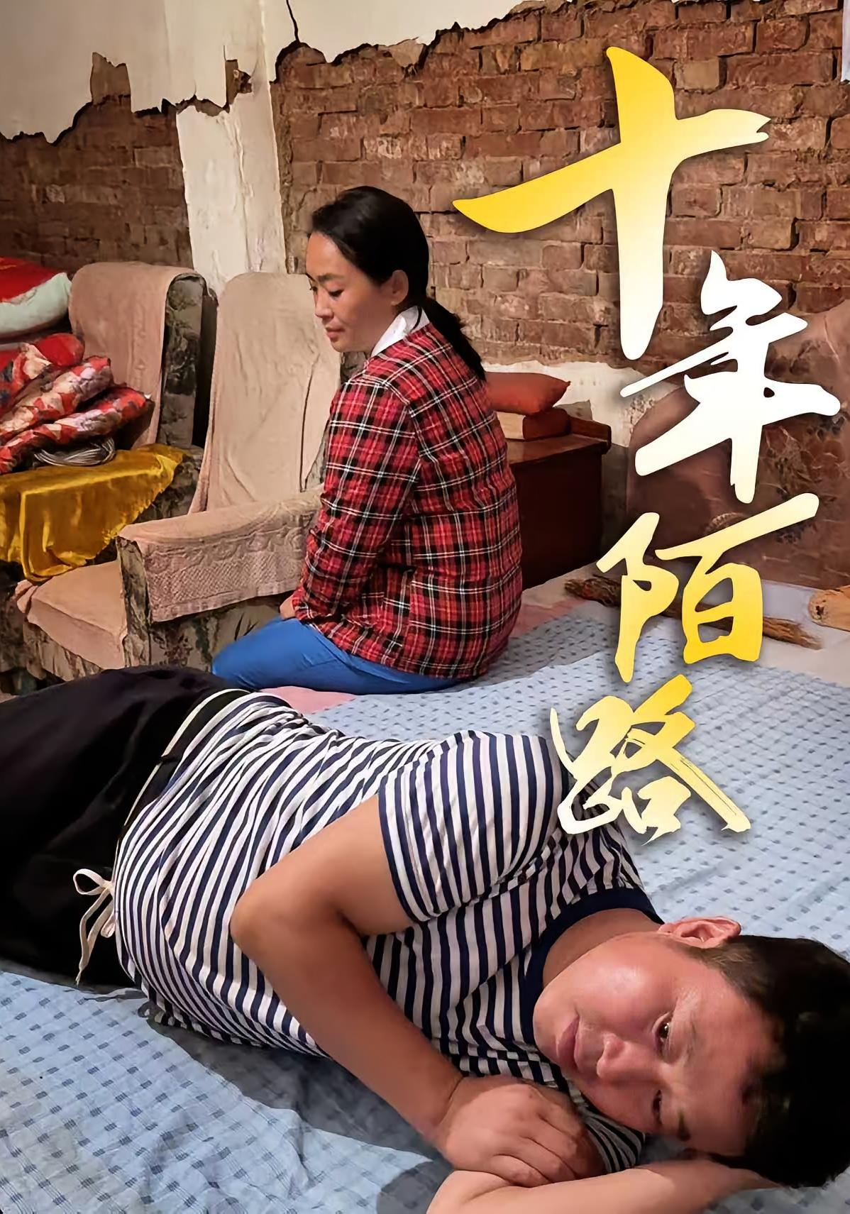 十年陌路