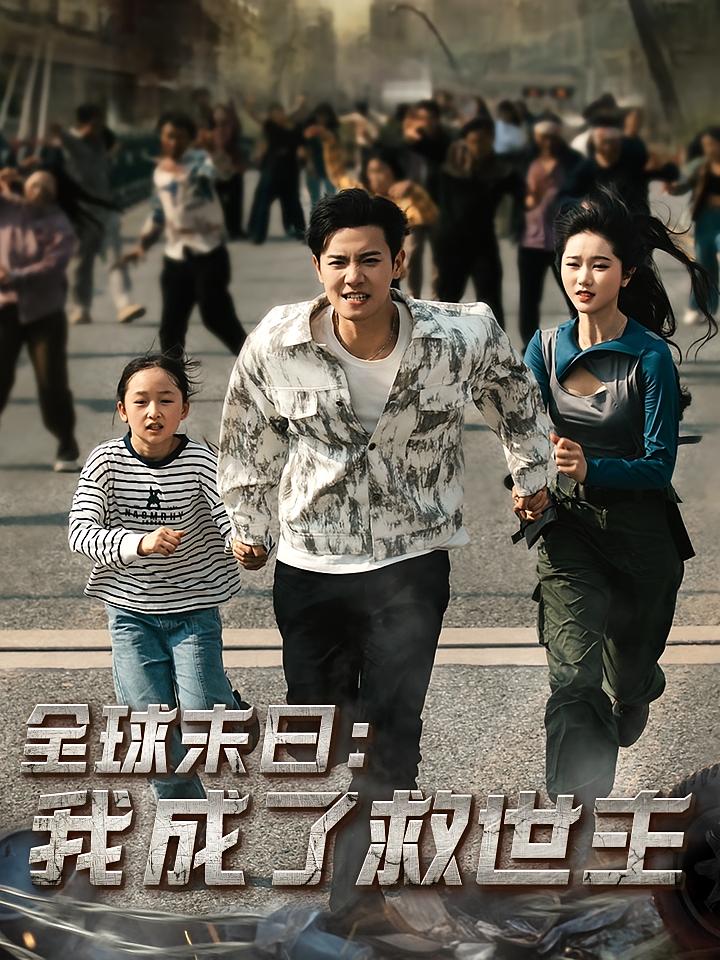 全球末日:我成了救世主