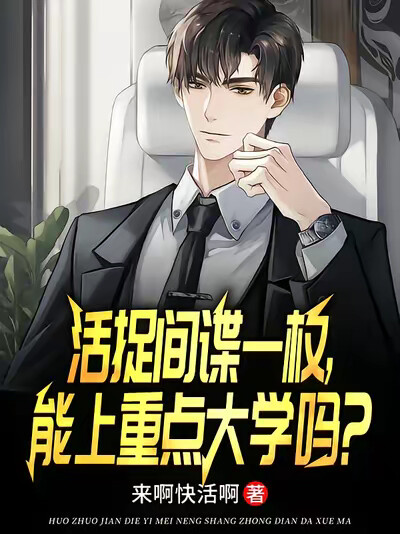 活捉间谍一枚,能上重点大学吗?