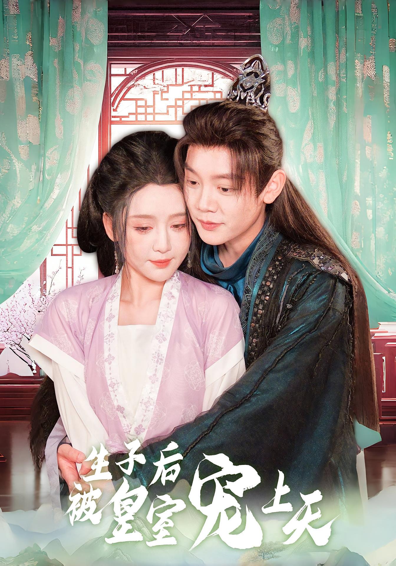 生子后被皇室宠上天