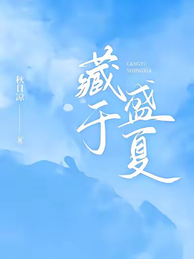 藏于盛夏