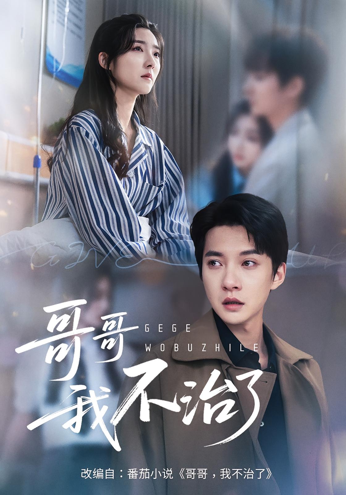 哥哥，我不治了