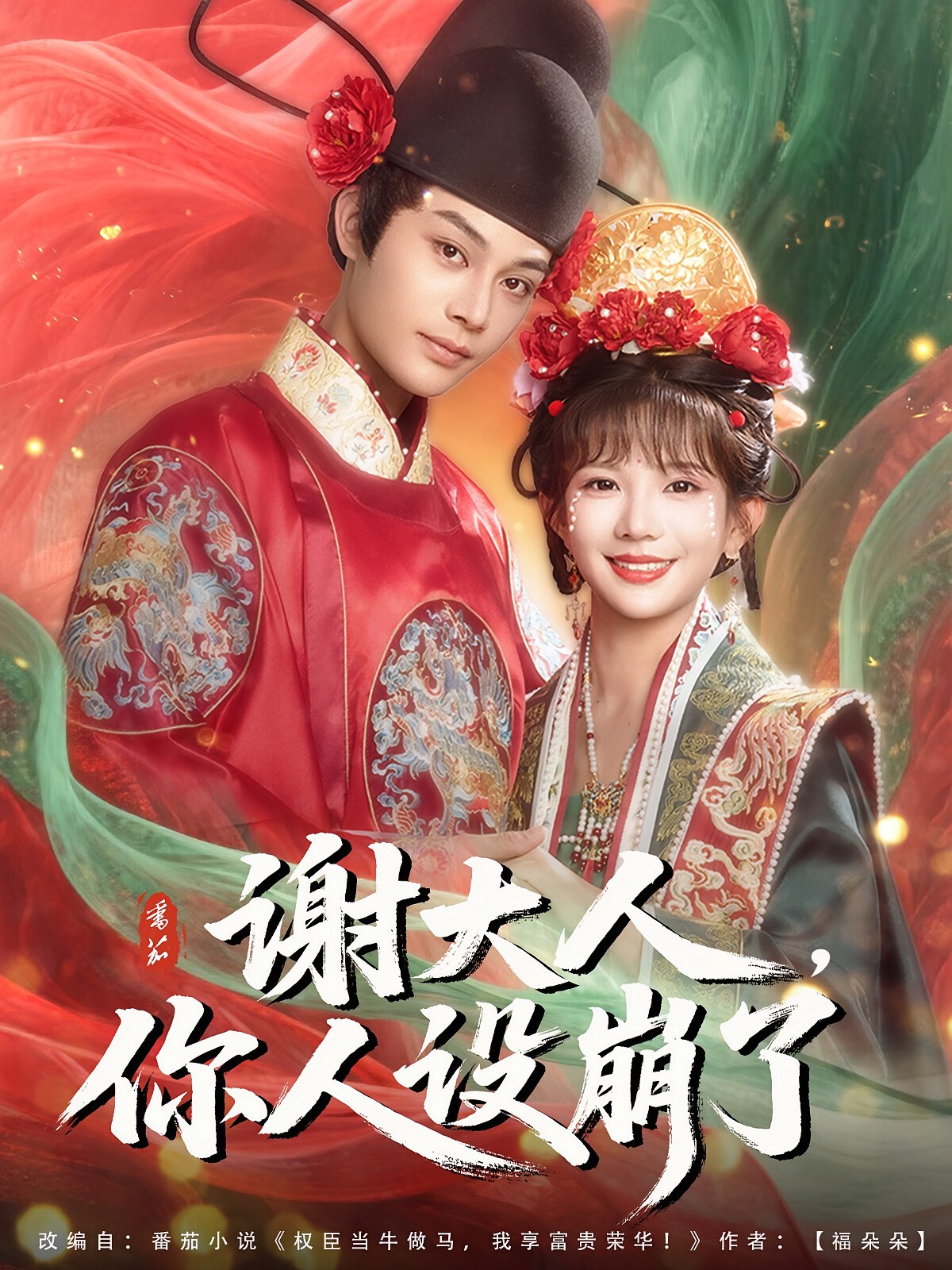 谢大人,你人设崩了