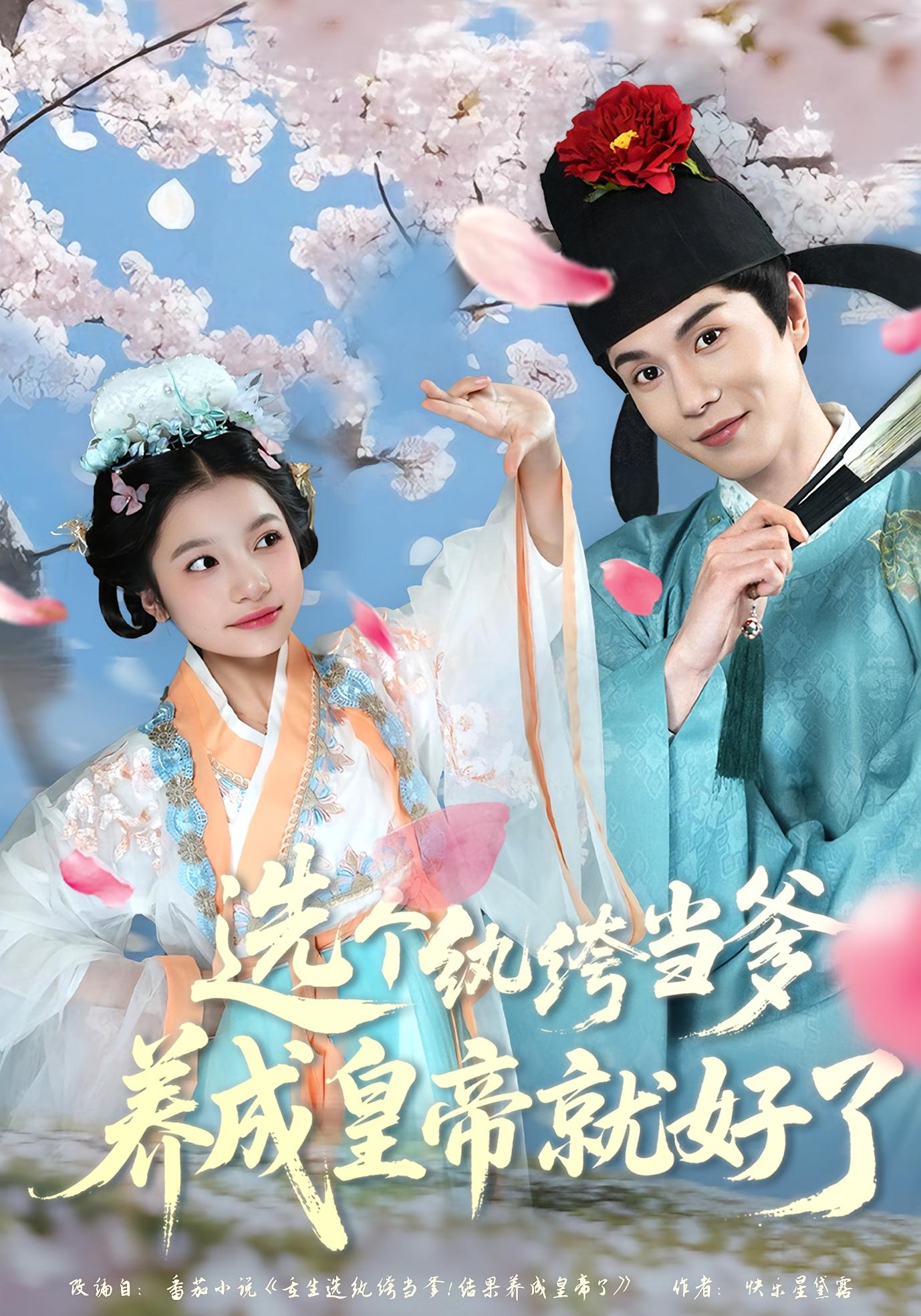 选个纨绔当爹,养成皇帝就好了