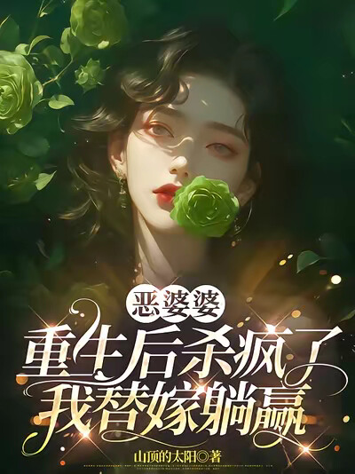 恶婆婆重生后杀疯了,我替嫁躺赢