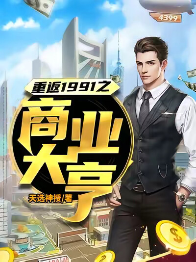 重返1991之商业大亨
