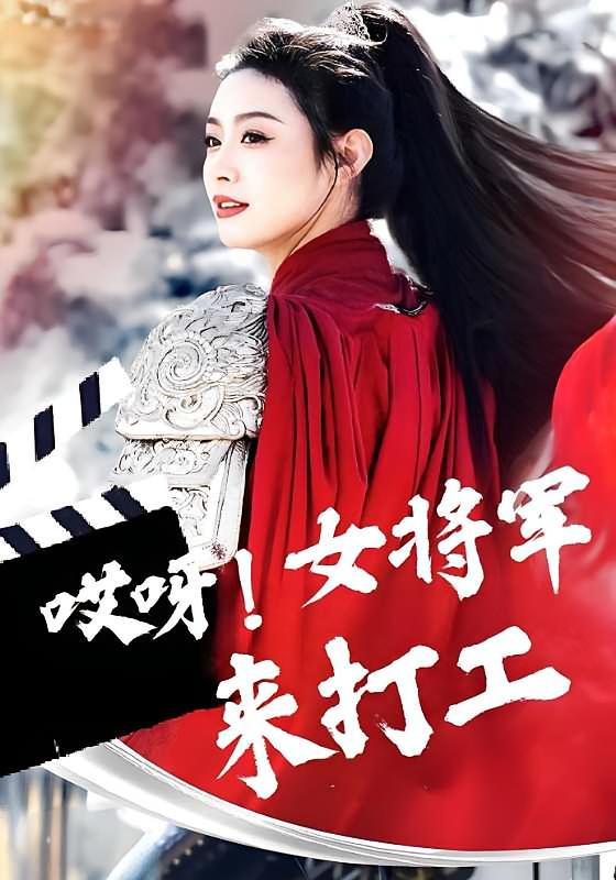哎呀!女将军来打工