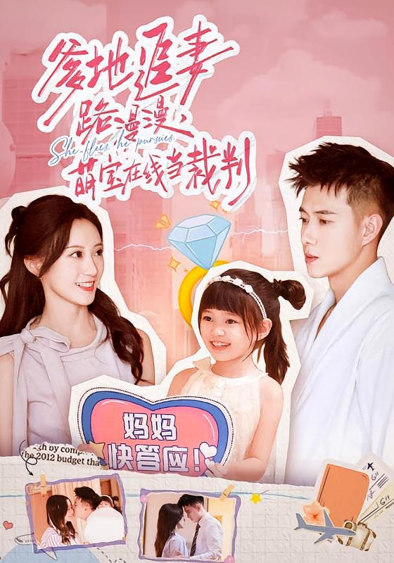 爹地追妻路漫漫,萌宝在线当裁判