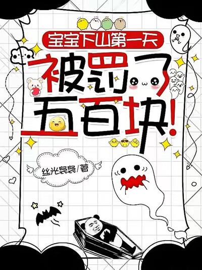 宝宝下山第一天,被罚了五百块!