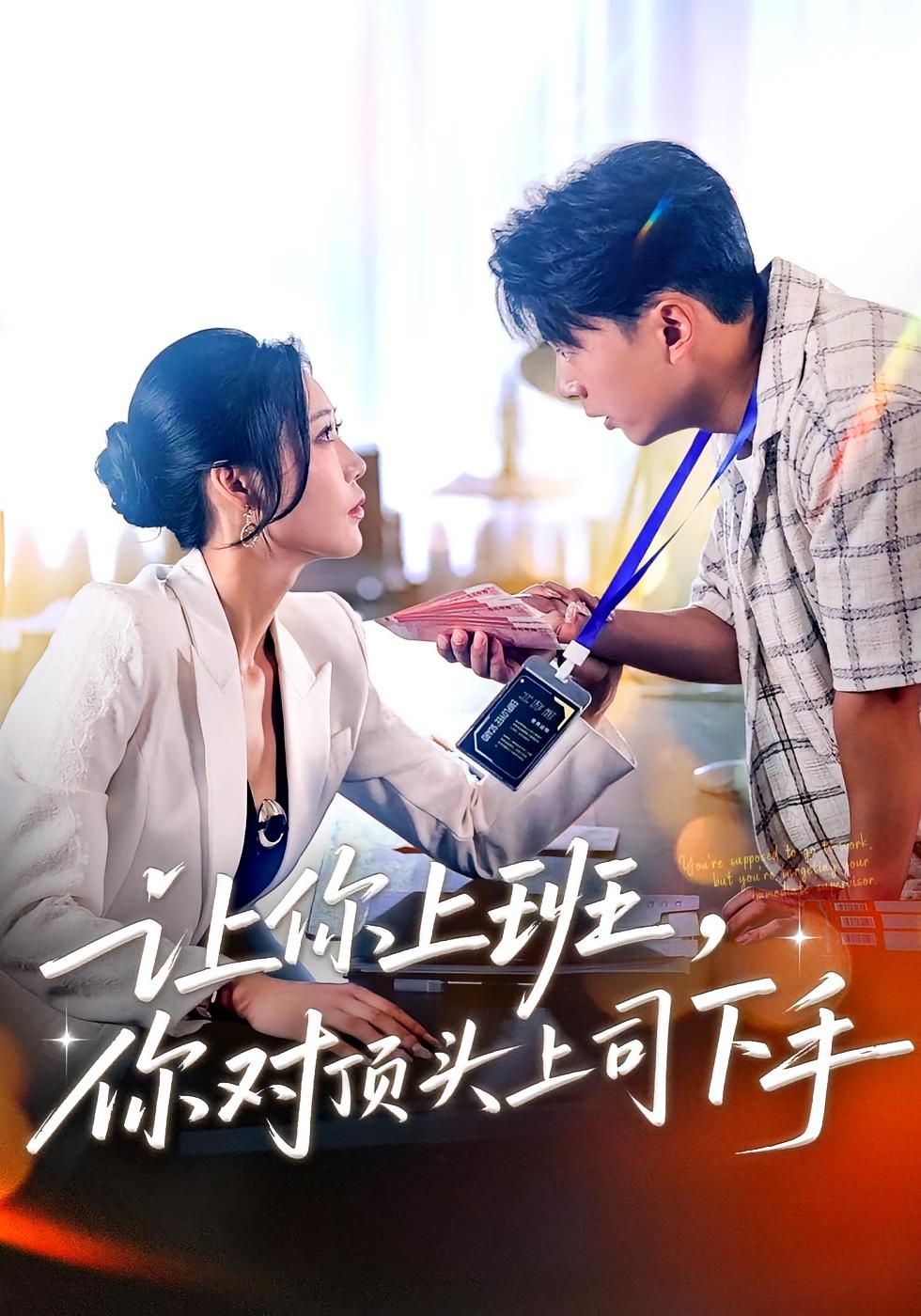 让你上班,你对顶头上司下手