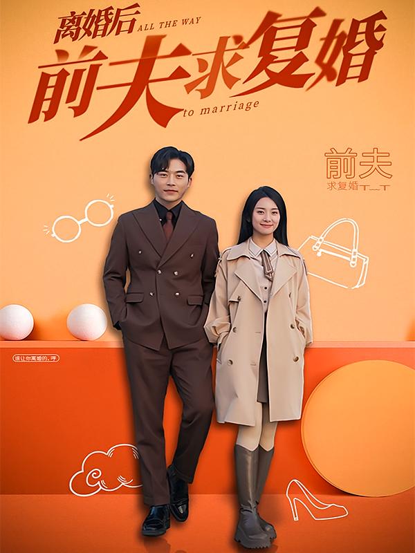 离婚后,前夫求复婚