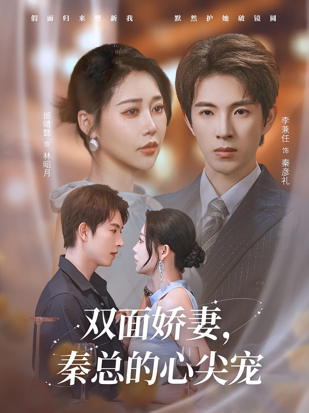 双面娇妻，秦总的心尖宠