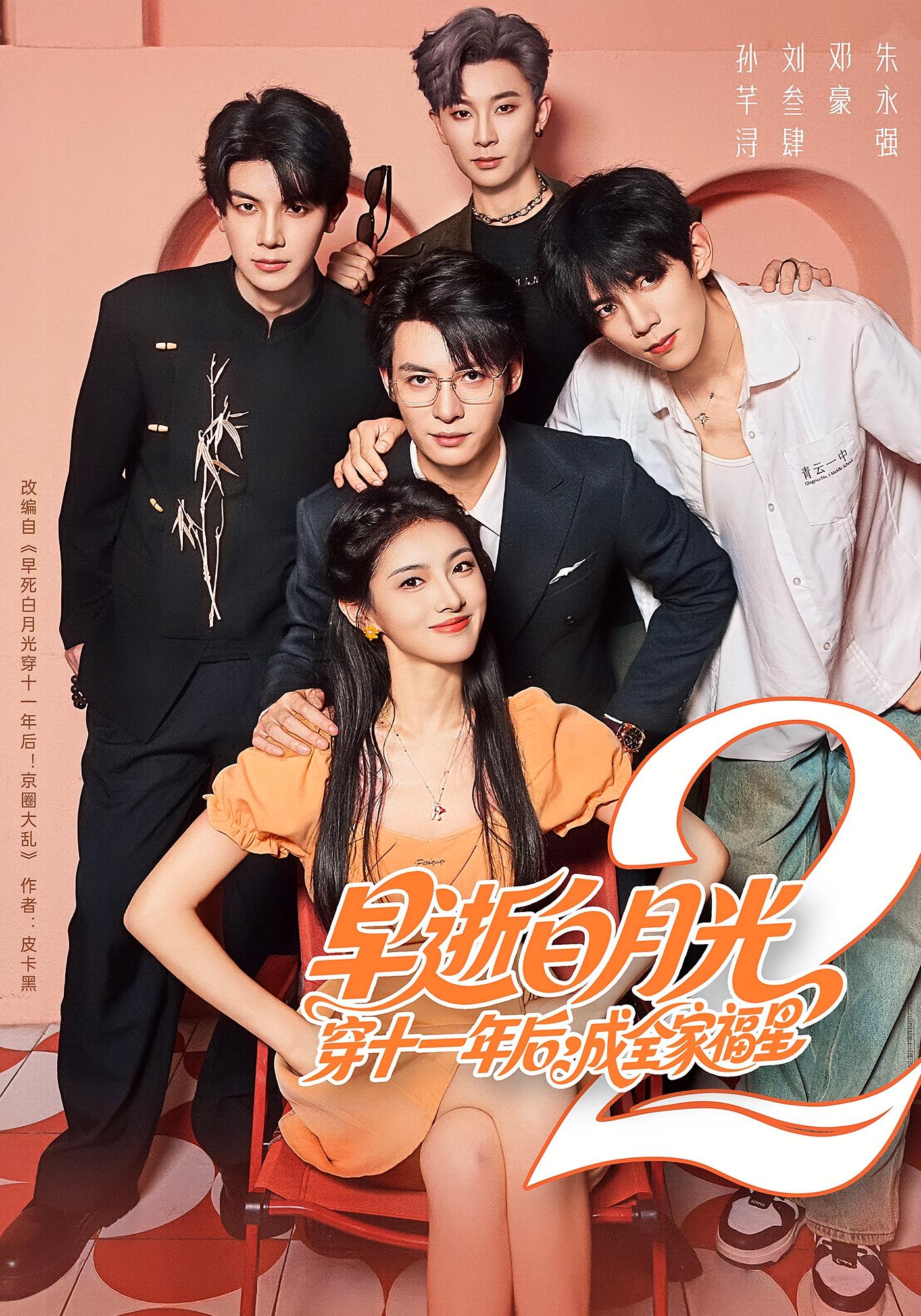 早逝白月光穿十一年后,成全家福星2