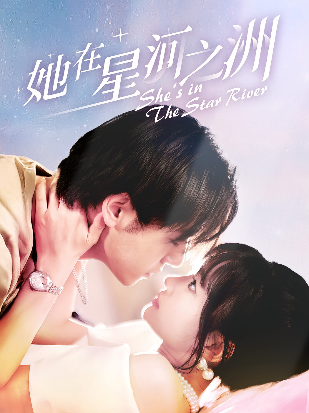 她在星河之洲