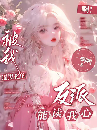 啊!被我逼黑化的反派们能读我心
