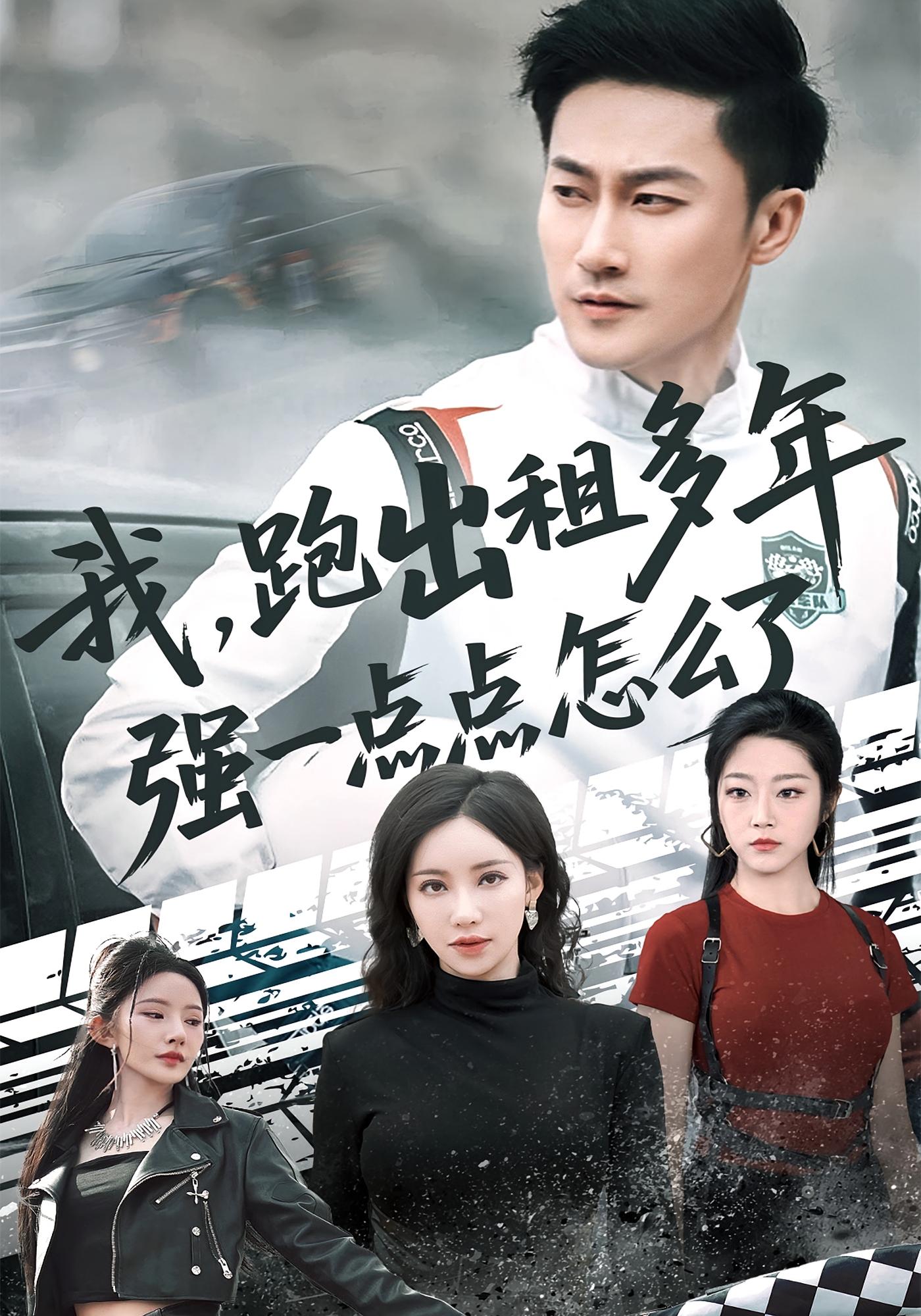 我,跑出租多年强一点点怎么了