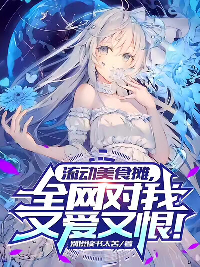 流动美食摊，全网对我又爱又恨！