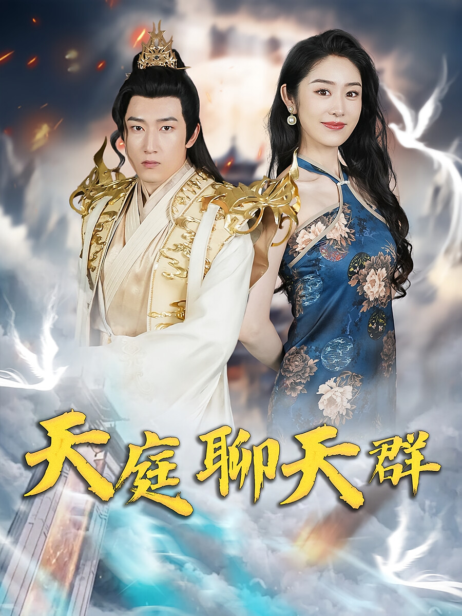 天庭聊天群