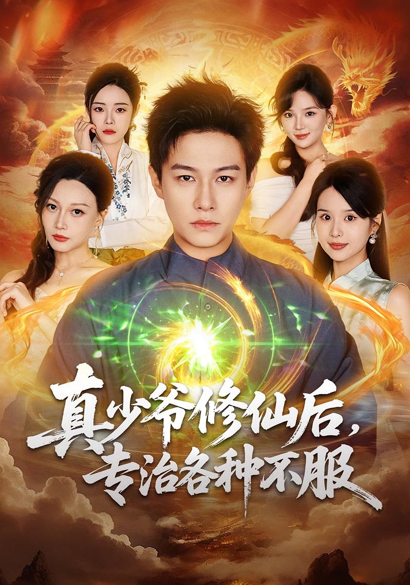 真少爷修仙后,专治各种不服