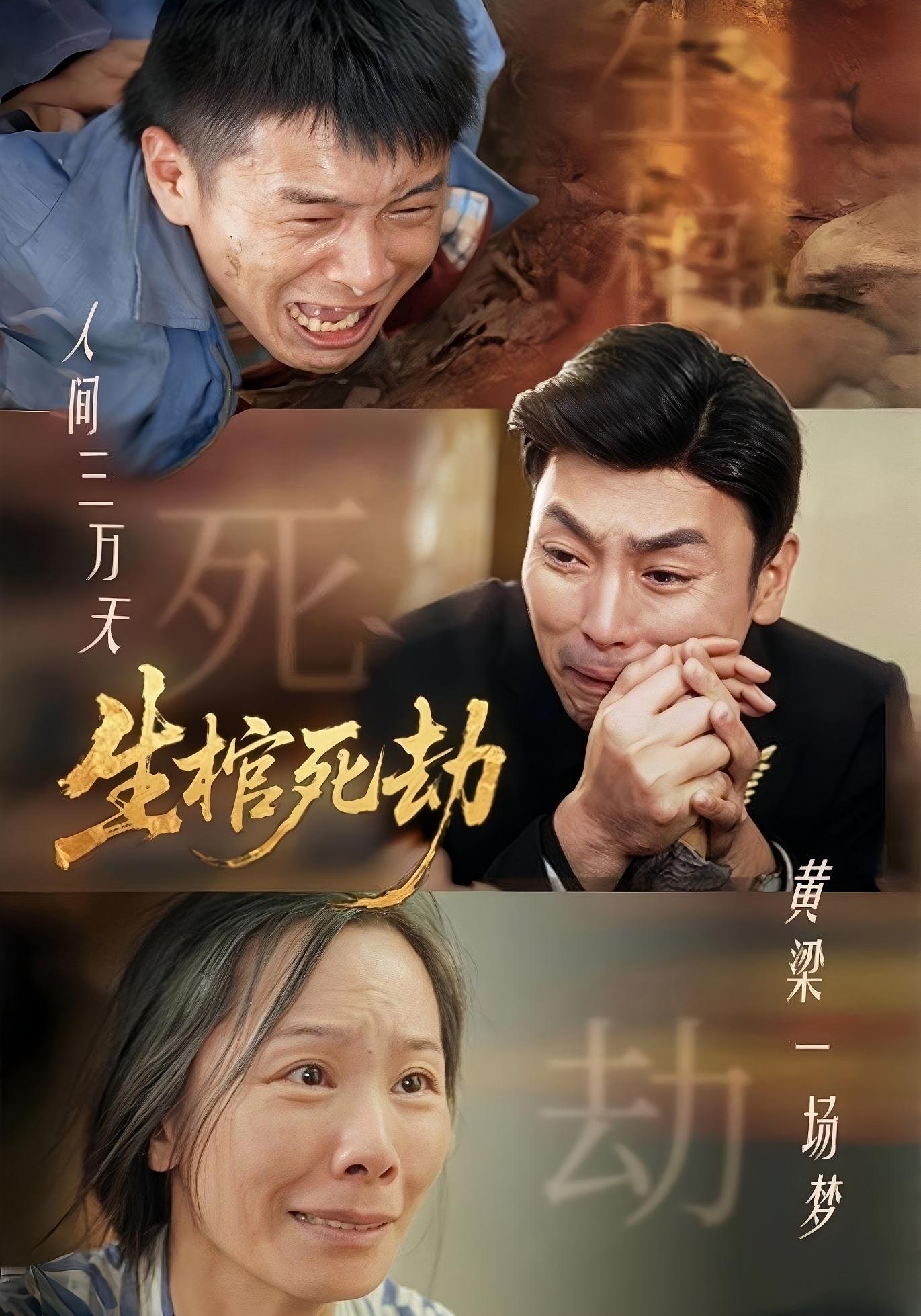生棺死劫