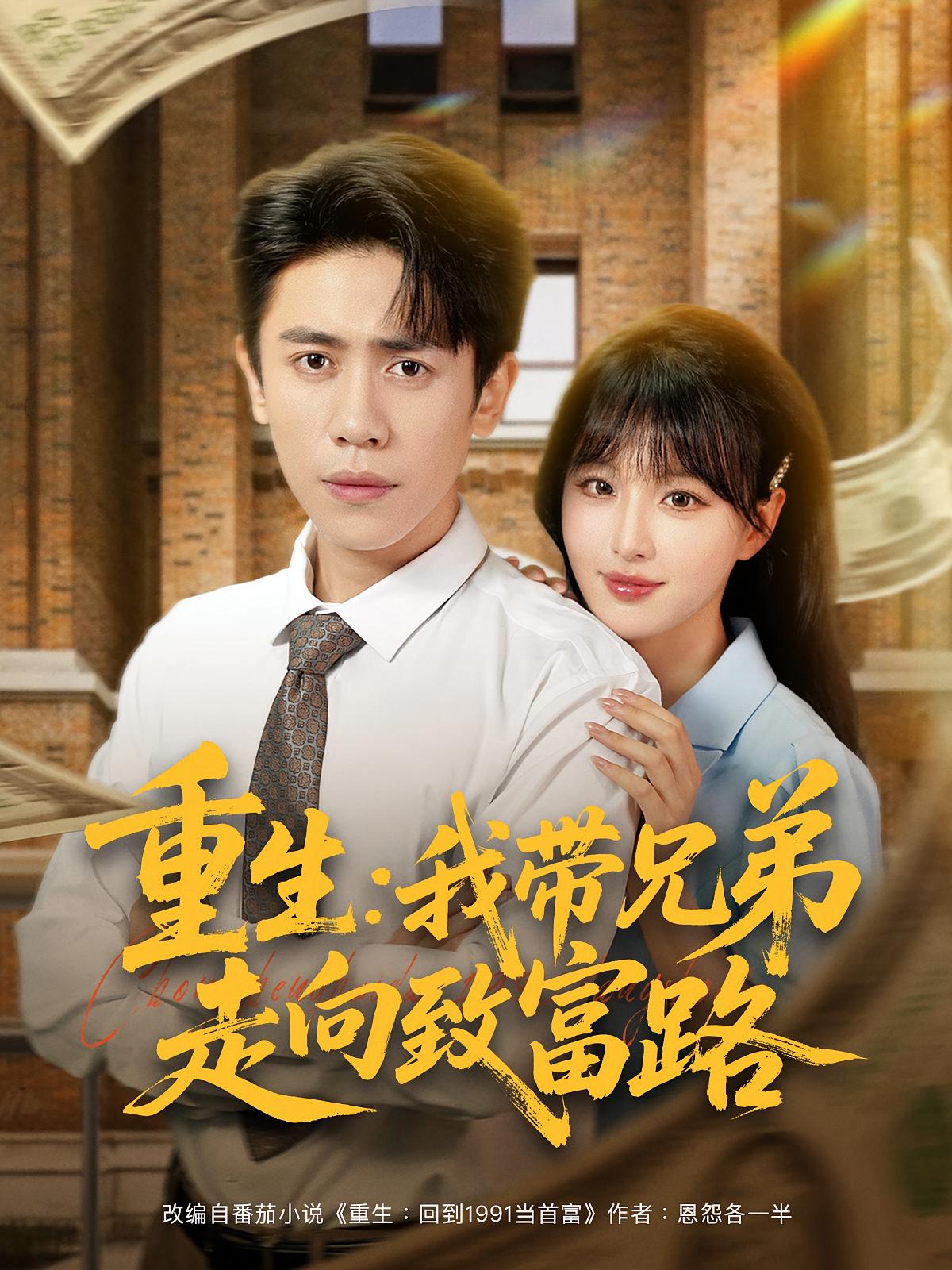 重生:我带兄弟走向致富路