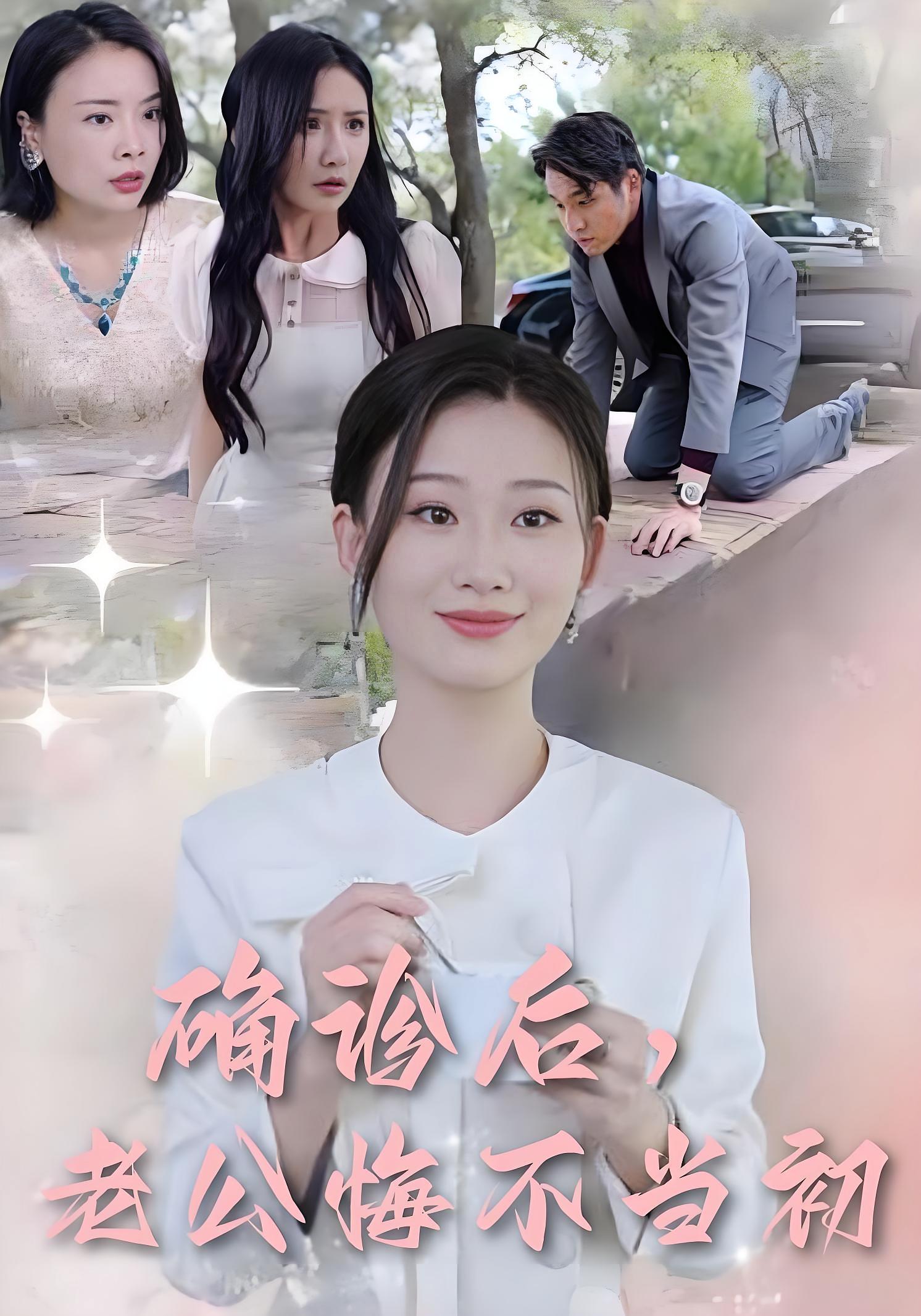 确诊后,老公悔不当初