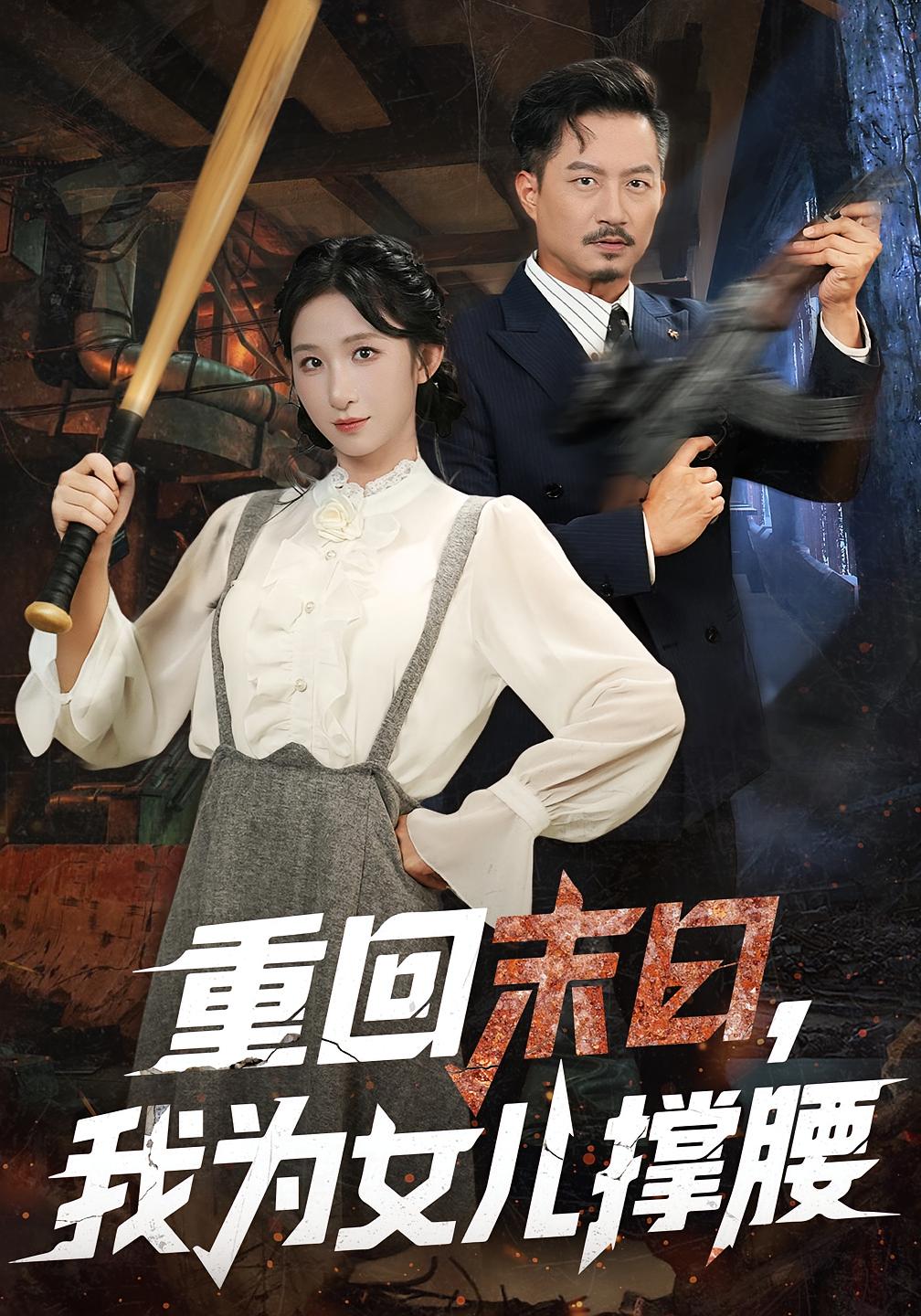 重回末日,我为女儿撑腰