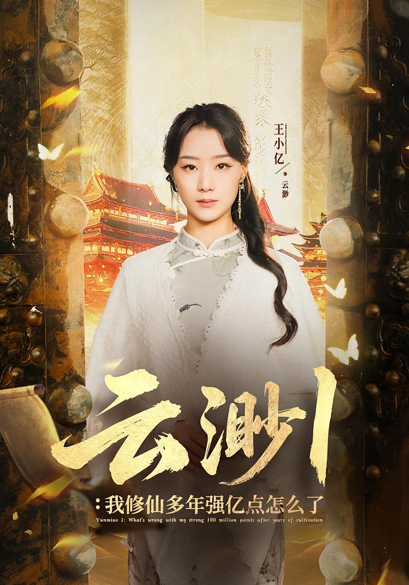 云渺1:我修仙多年强亿点怎么了