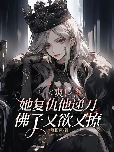 爽！她复仇他递刀，佛子又欲又撩