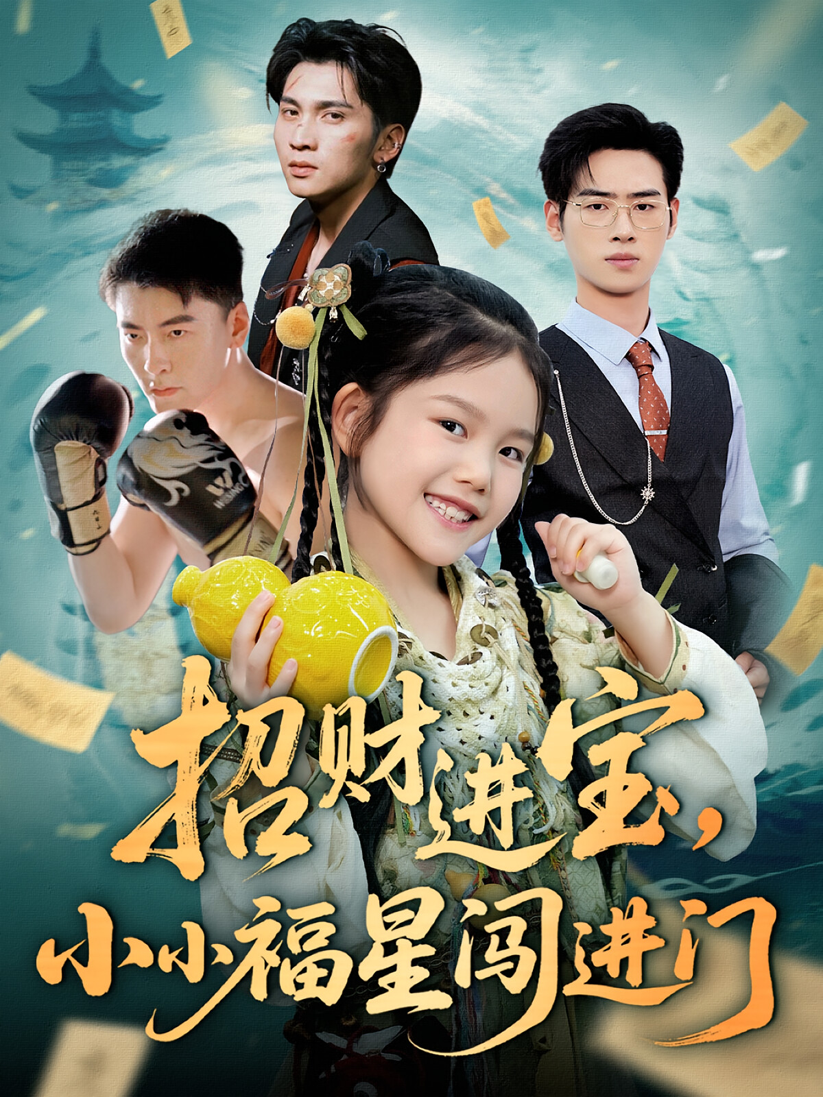 招财进宝,小小福星闯进门