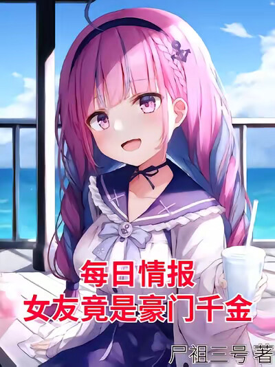每日情报：女友竟是豪门千金