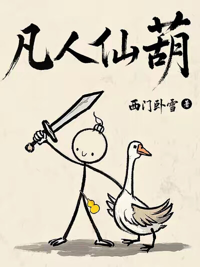 凡人仙葫