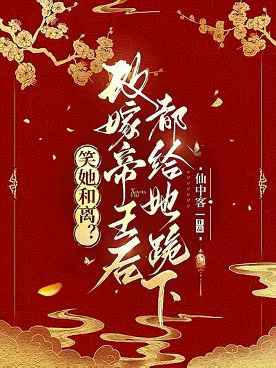 笑她和离?改嫁帝王后都给她跪下